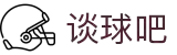 谈球吧(中国)-官方网站"